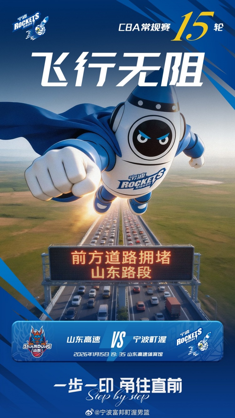 星空体育app下载-客场挑战山东！宁波官博分享海报：前方道路拥堵？宁波飞行无阻