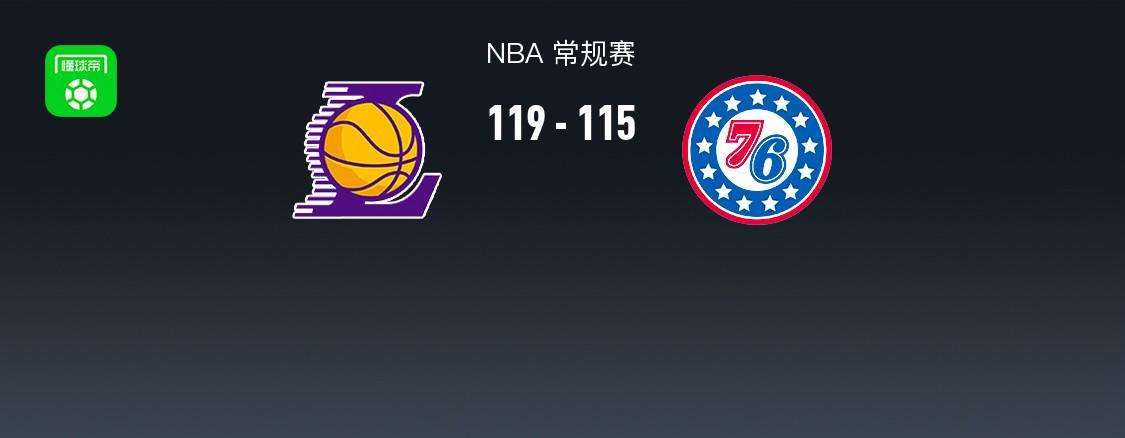 星空体育平台-NBA战报：湖人119-115 76人，恩比德空砍35分